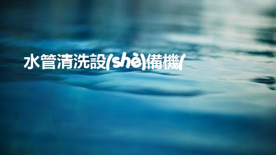 水管清洗設(shè)備機(jī)《水利工程創(chuàng)新：在現(xiàn)代都市清淤中的革新應(yīng)用！》
